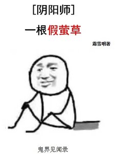 (陰陽師同人)一根假螢草