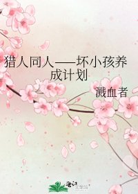 猎人同人——坏小孩养成计划