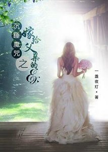 (GL/综同人)沉睡魔咒之嫁给父亲的ex(gl)