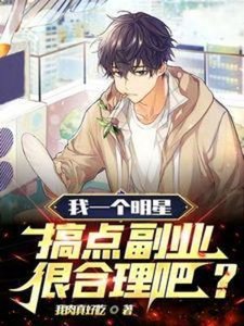 我一個明星,搞點副業很合理吧?