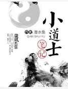 小道士笔记