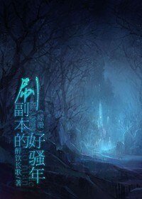 （BL/综漫同人）刷副本的好骚年