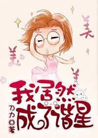 喜剧女神[娱乐圈]/我居然成了谐星