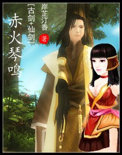 （BG/古剑+仙剑同人）赤火琴鸣