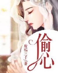偷心