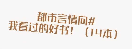 都市言情向#我看过的好书！（14本）
