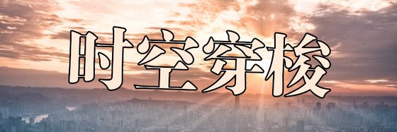时空穿梭&科幻优秀好评作品11本