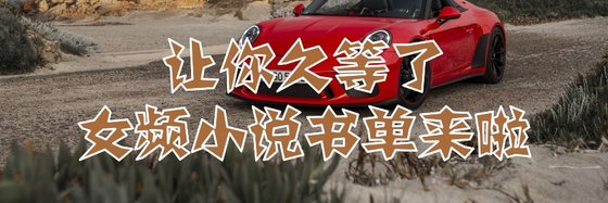让你久等了,女频小说书单来啦