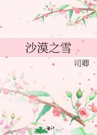 沙漠之雪