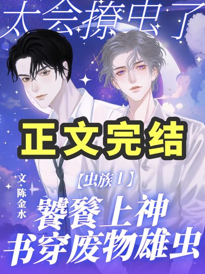 虫族：饕餮上神太会撩虫了！